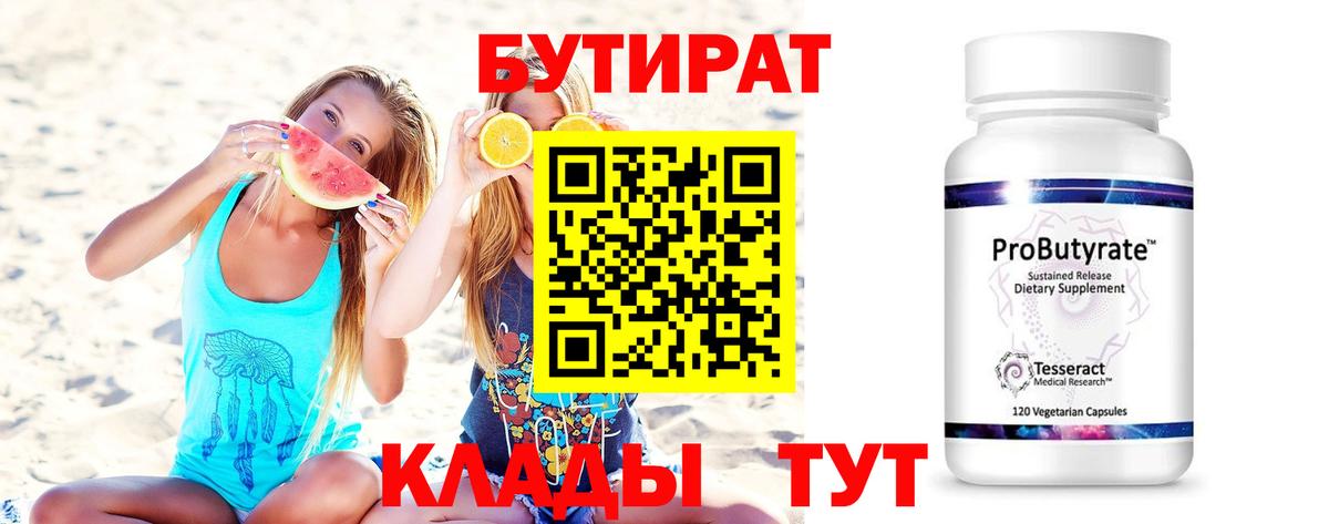 БУТИРАТ вода Воркута