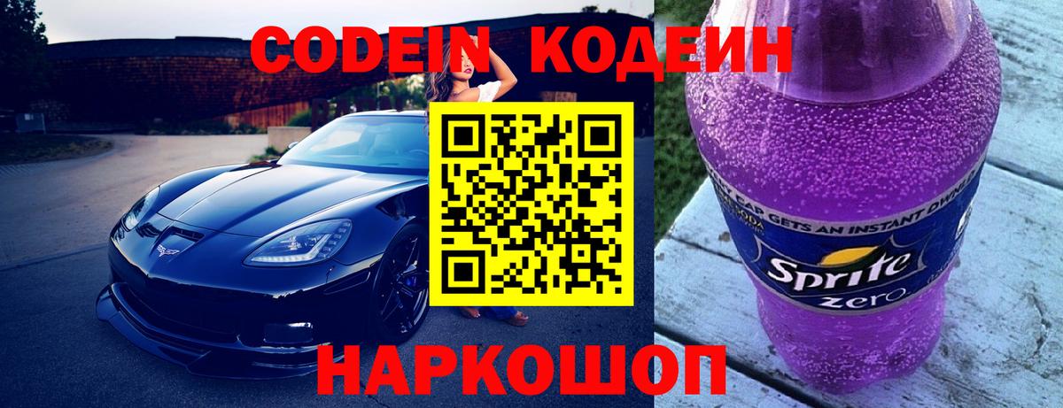 Codein напиток Lean (лин)  Вход с VPN  Воркута 